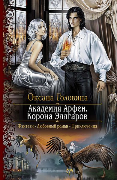 Обложка книги  «Академия Арфен. Корона Эллгаров»