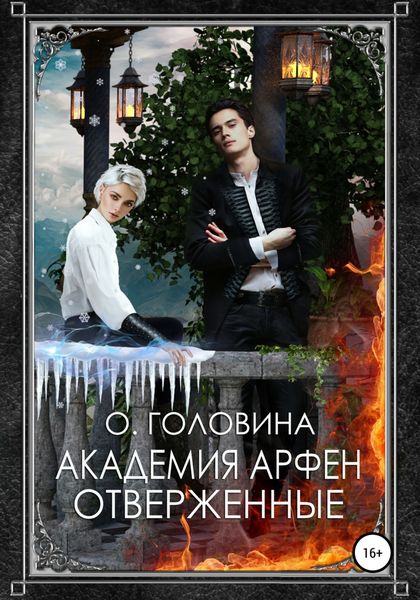 Обложка книги  «Академия Арфен. Отверженные»