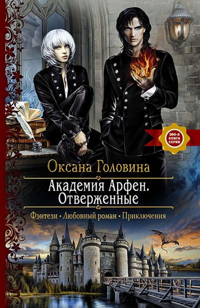 Обложка книги  «Академия Арфен. Отверженные»