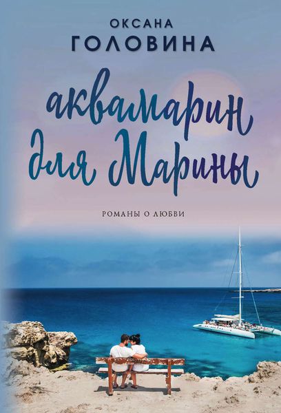 Обложка книги  «Аквамарин для Марины»