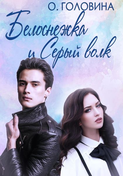 Обложка книги  «Белоснежка и Серый волк»