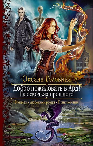 Обложка книги  «Добро пожаловать в Ард! На осколках прошлого»