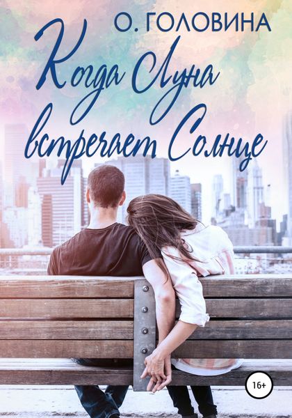 Обложка книги  «Когда Луна встречает Солнце»