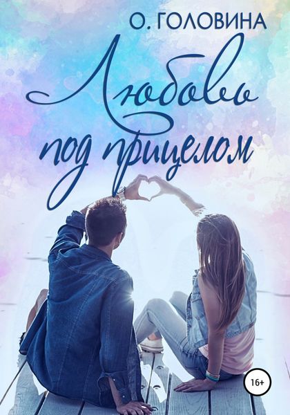 Обложка книги  «Любовь под прицелом»