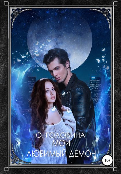Обложка книги  «Мой любимый демон»