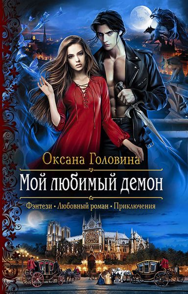 Обложка книги  «Мой любимый демон»