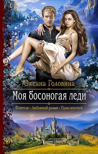 Обложка книги  «Моя босоногая леди»