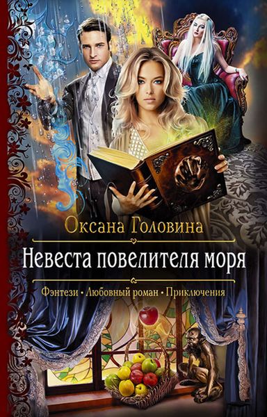 Обложка книги  «Невеста повелителя моря»