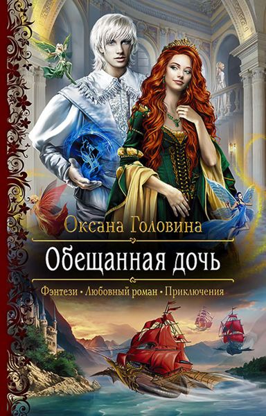 Обложка книги  «Обещанная дочь»