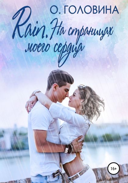Обложка книги  «Rain. На страницах моего сердца»
