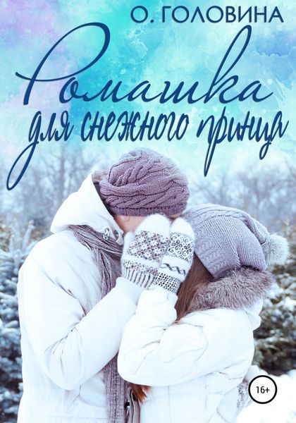 Обложка книги  «Ромашка для Снежного принца»