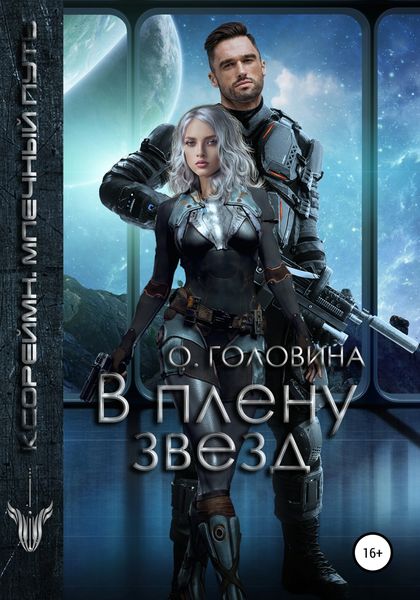 Обложка книги  «В плену звезд»