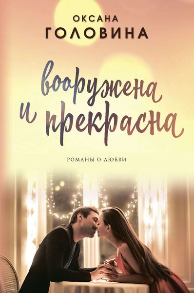 Обложка книги  «Вооружена и прекрасна»