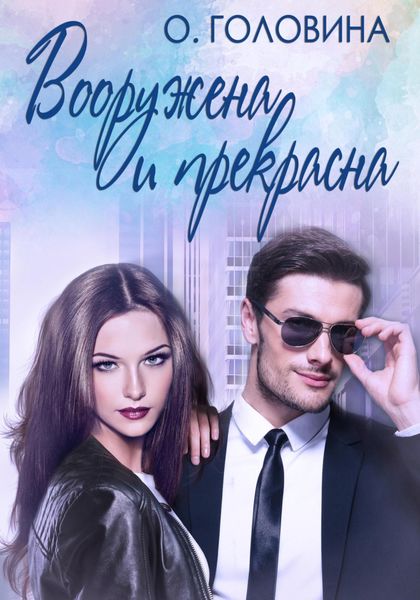 Обложка книги  «Вооружена и прекрасна»