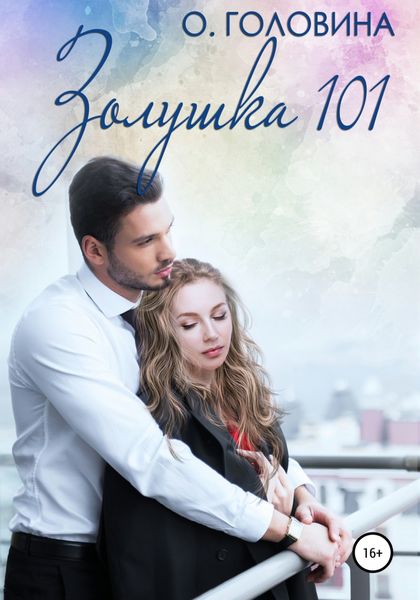 Обложка книги  «Золушка 101»