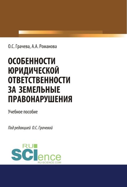 Обложка книги «Особенности юридической ответственности за земельные правонарушения. (Бакалавриат, Специалитет). Учебное пособие.»