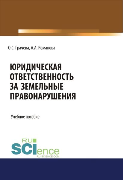 Обложка книги «Юридическая ответственность за земельные правонарушения. (Бакалавриат, Специалитет). Учебное пособие.»