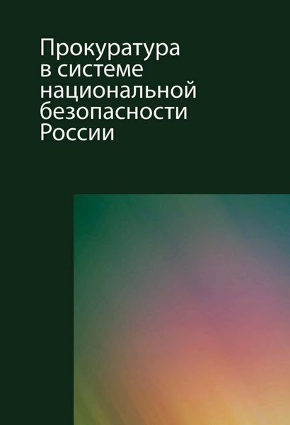 Обложка книги  «Прокуратура в системе национальной безопасности России»