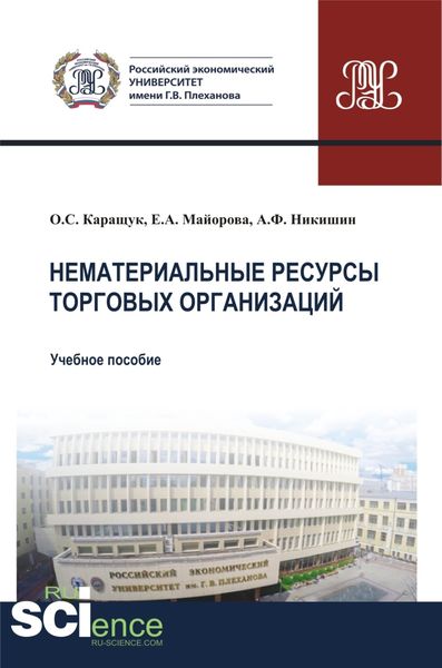 Обложка книги «Нематериальные ресурсы торговых организаций. (Бакалавриат, Магистратура). Учебное пособие.»