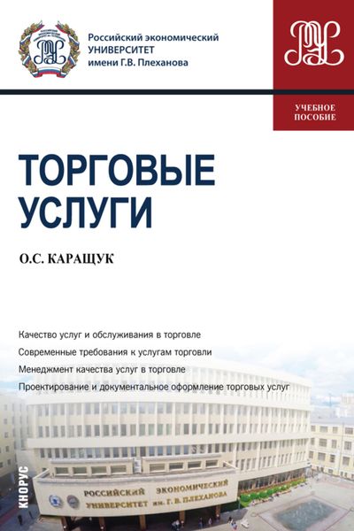 Обложка книги «Торговые услуги. (Бакалавриат). Учебное пособие.»