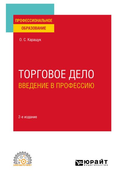 Обложка книги «Торговое дело. Введение в профессию 2-е изд., пер. и доп. Учебное пособие для СПО»