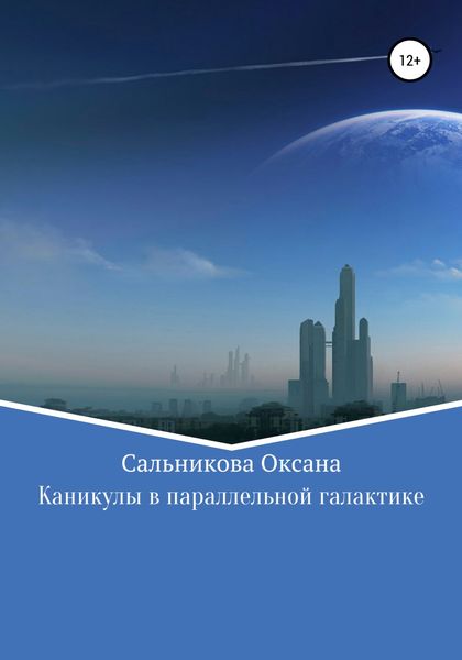 Обложка книги «Каникулы в параллельной галактике»