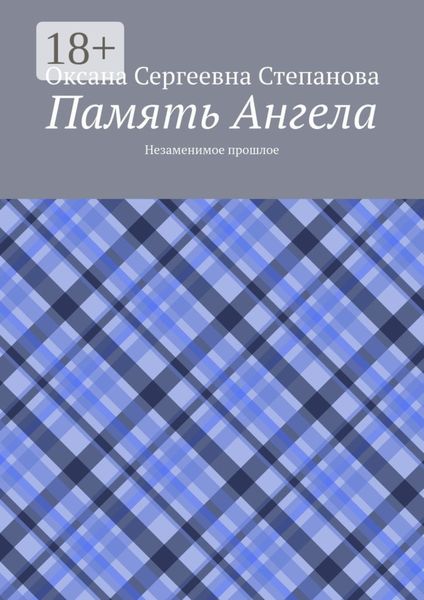 Обложка книги  «Память Ангела. Незаменимое прошлое»