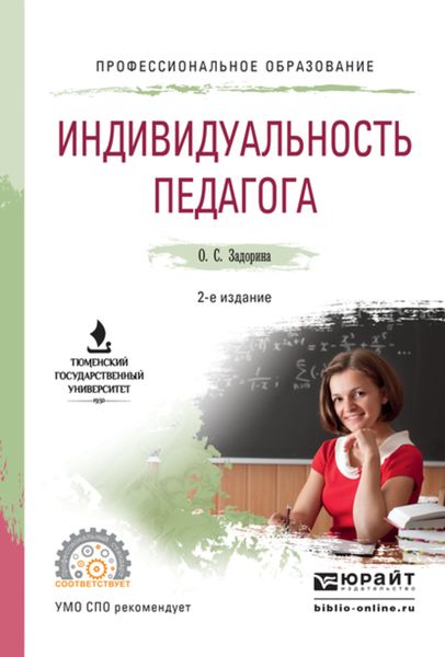 Обложка книги «Индивидуальность педагога 2-е изд. Учебное пособие для СПО»