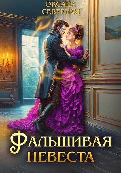 Обложка книги  «Фальшивая невеста»