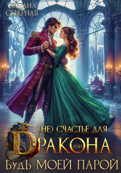 Обложка книги  «(Не) счастье для дракона, или Будь моей парой»