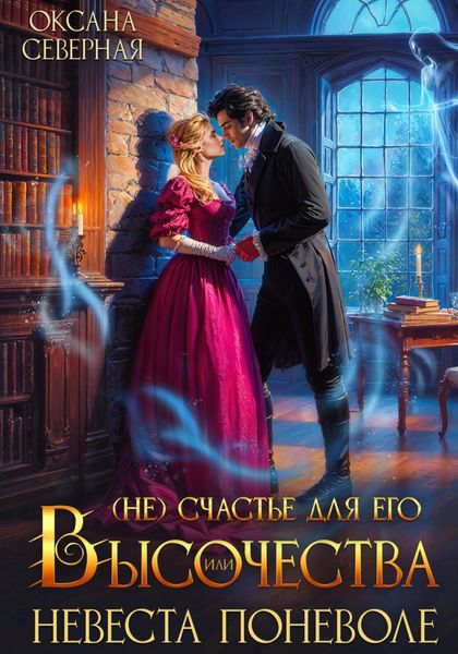 Обложка книги  «(Не)счастье для Его Высочества, или невеста поневоле»