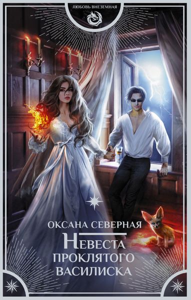 Обложка книги  «Невеста проклятого василиска»