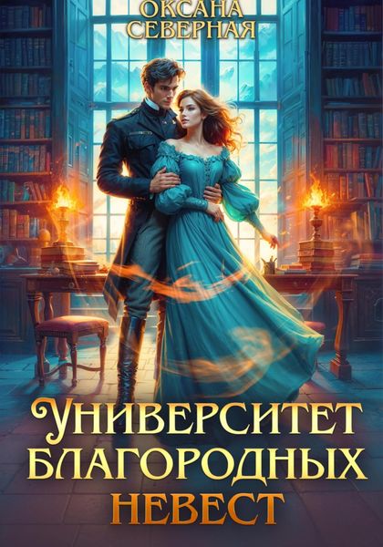 Обложка книги  «Университет благородных невест»