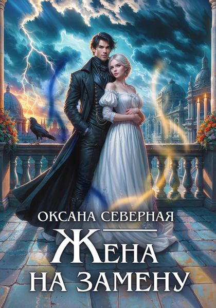 Обложка книги  «Жена на замену, или Попаданка для темного принца»