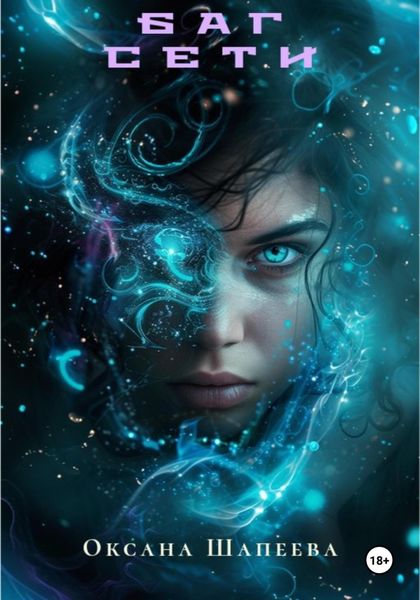 Обложка книги «Баг сети»