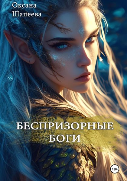 Обложка книги «Беспризорные боги»