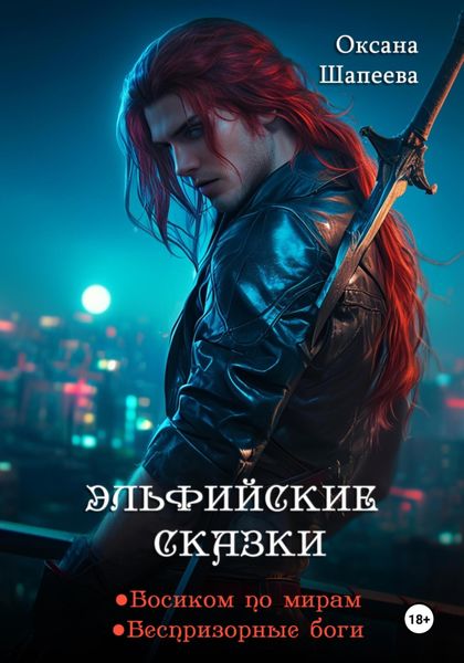 Обложка книги  «Эльфийские сказки»