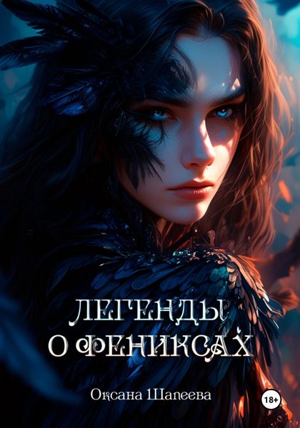 Обложка книги «Легенды о фениксах»
