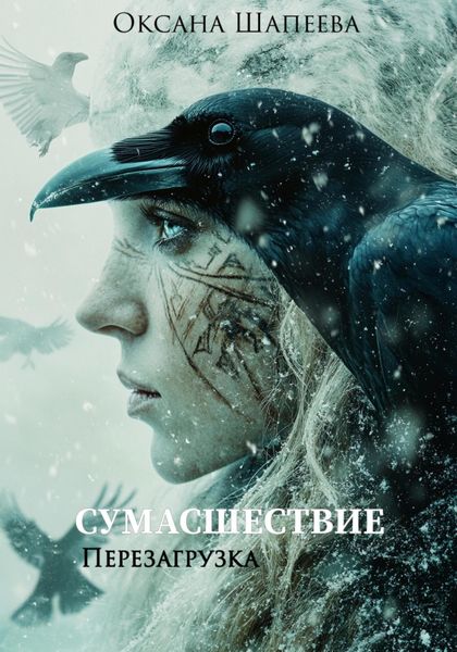 Обложка книги  «Сумасшествие. Перезагрузка»
