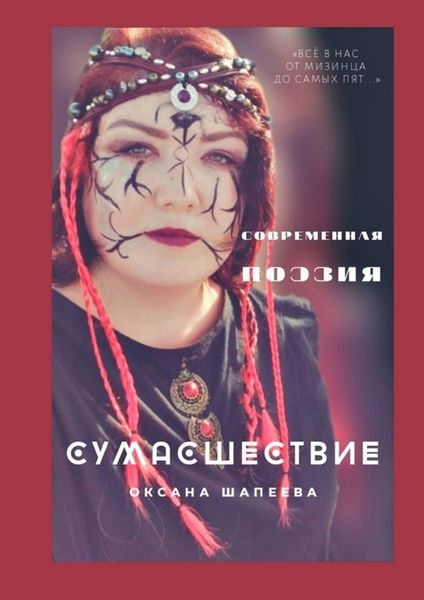 Обложка книги «Сумасшествие. Современная поэзия»