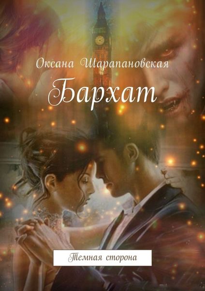 Обложка книги  «Бархат. Темная сторона»