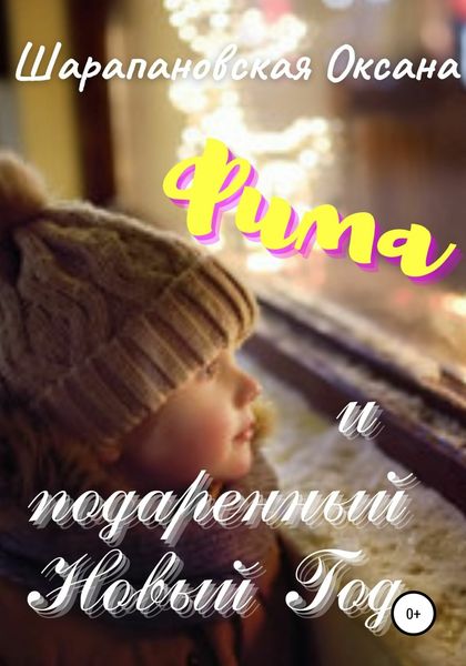 Обложка книги  «Фима и подаренный Новый Год»