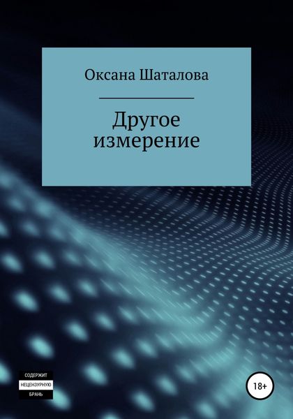 Обложка книги  «Другое измерение»