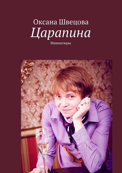 Обложка книги  «Царапина. Миниатюры»