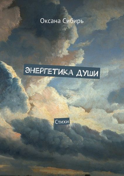 Обложка книги  «Энергетика души. Стихи»