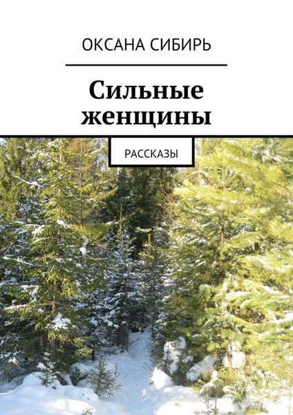 Обложка книги  «Сильные женщины. Рассказы»