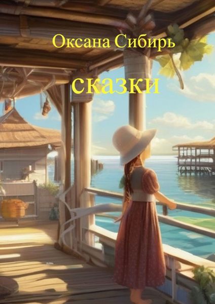 Обложка книги  «Сказки»