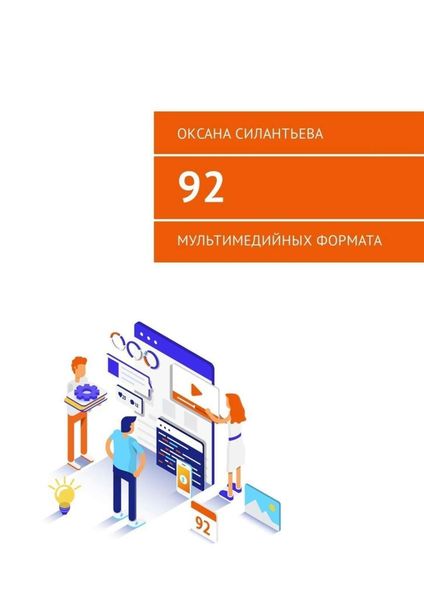 Обложка книги «92 мультимедийных формата»