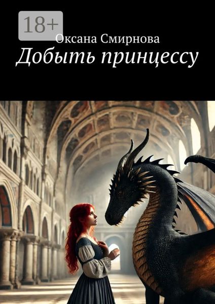 Обложка книги  «Добыть принцессу»