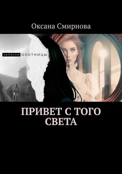 Обложка книги  «Привет с того света»